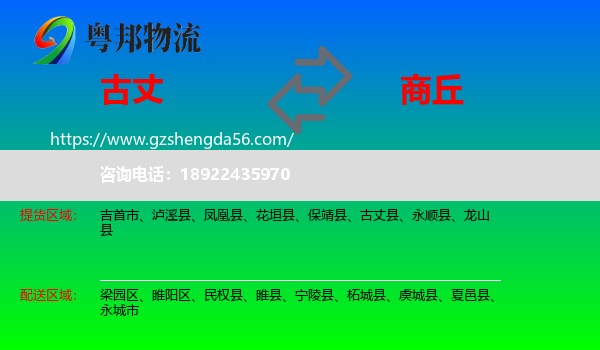 古丈县到商丘物流