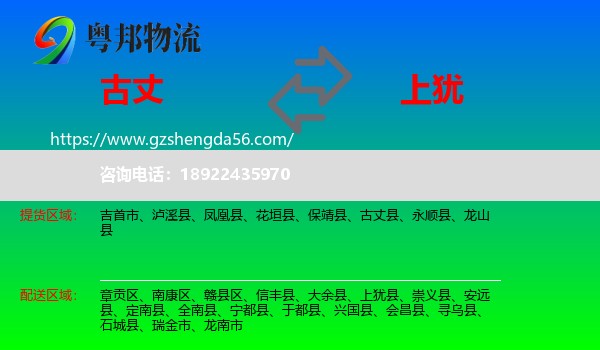 古丈县到上犹县物流专线