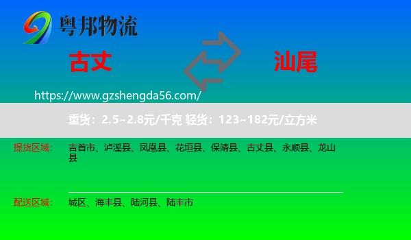 古丈县到汕尾物流