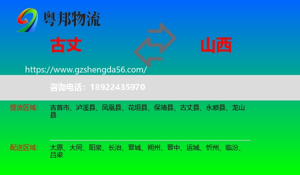 古丈县到山西物流