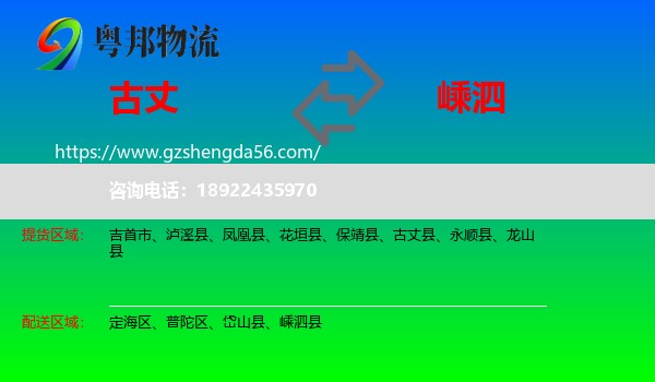 古丈县到嵊泗县物流专线