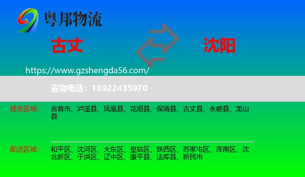 古丈县到沈阳专线