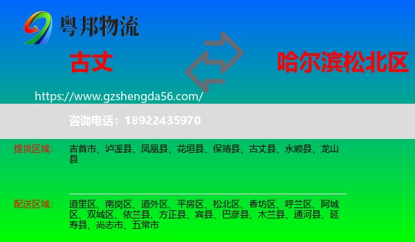 古丈县到松北区物流专线