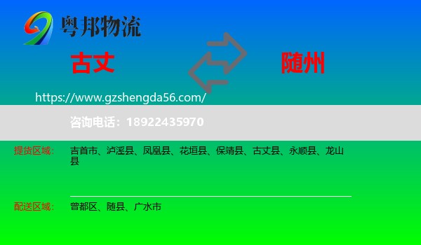 古丈县到随州物流