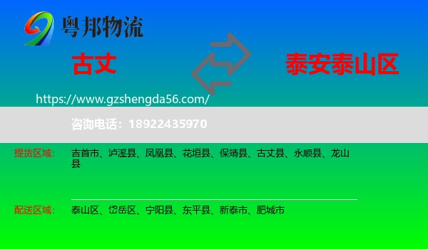 古丈县到泰山区物流专线