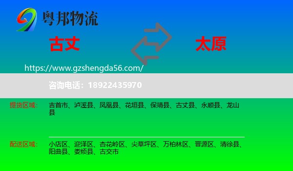 古丈县到太原专线