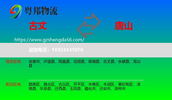 古丈县到唐山物流
