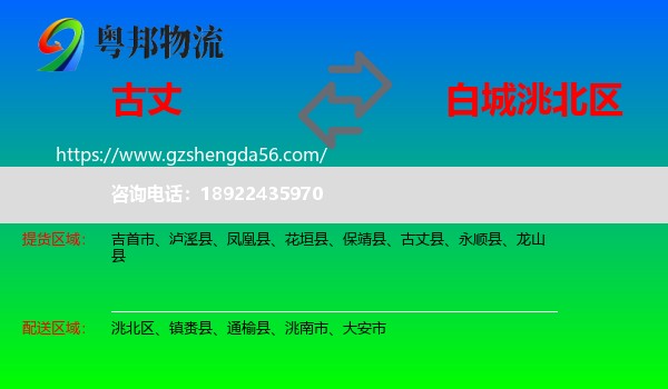 古丈县到洮北区物流专线