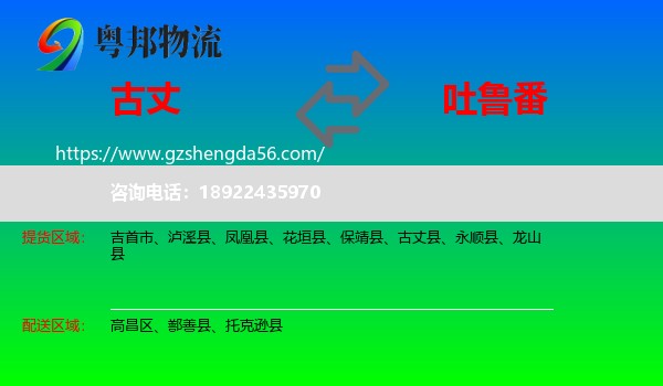 古丈县到吐鲁番物流