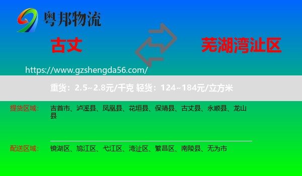 古丈县到湾沚区物流专线