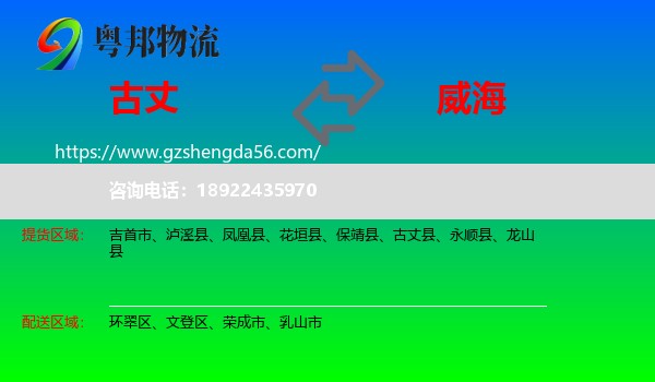 古丈县到威海物流