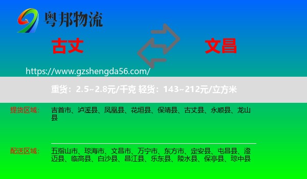 古丈县到文昌市物流专线