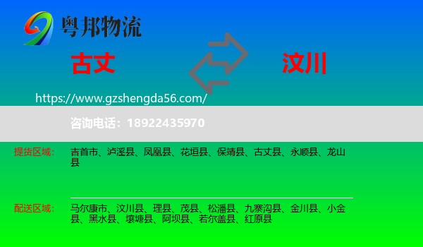 古丈县到汶川县物流专线