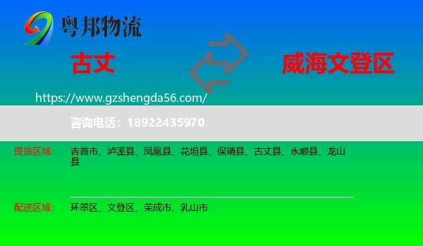 古丈县到文登区物流专线