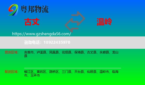 古丈县到温岭市物流专线