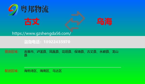 古丈县到乌海物流