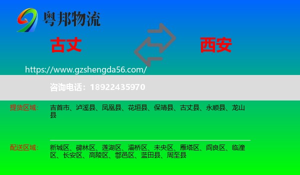 古丈县到西安专线