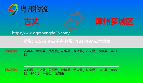古丈县到芗城区物流专线