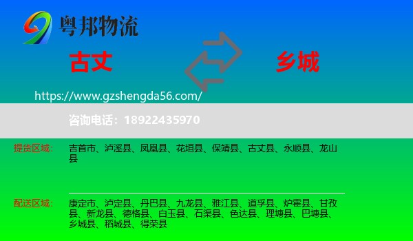 古丈县到乡城县物流专线