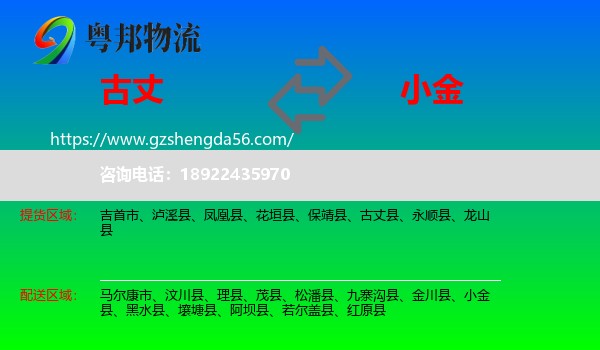 古丈县到小金县物流专线