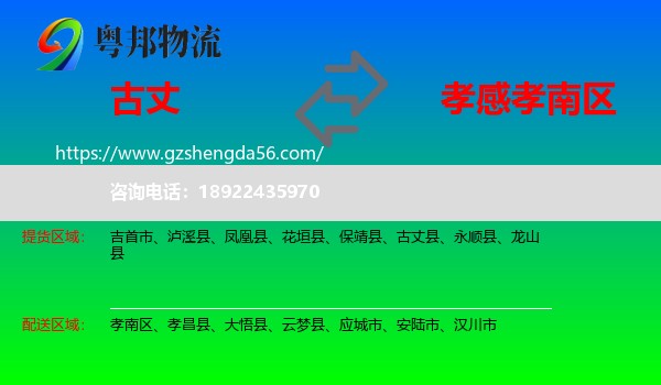 古丈县到孝南区物流专线