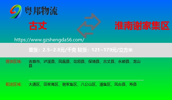 古丈县到谢家集区物流专线