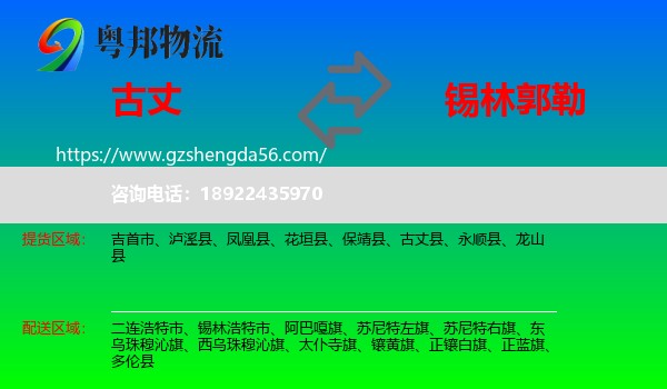 古丈县到锡林郭勒物流