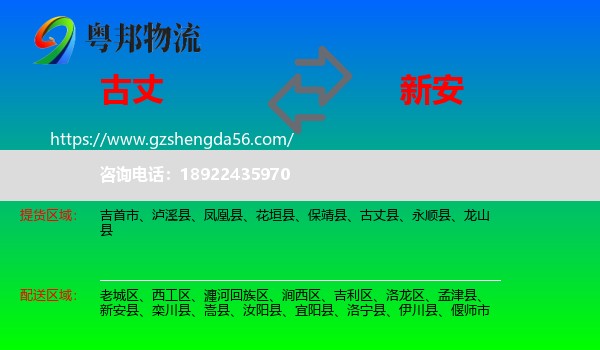 古丈县到新安县物流专线