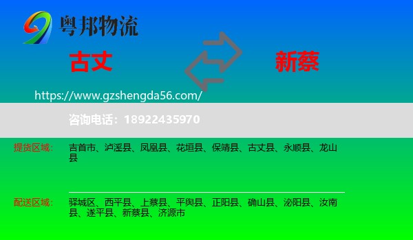 古丈县到新蔡县物流专线
