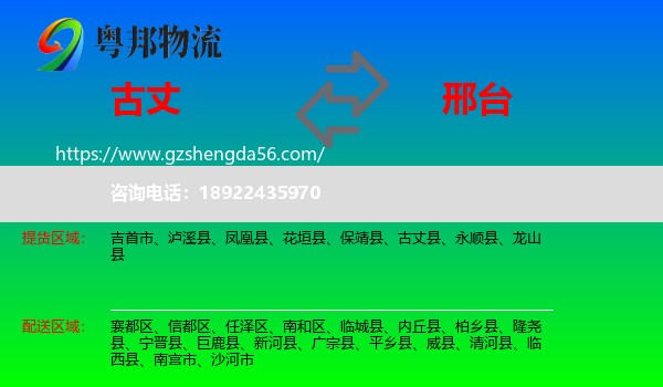 古丈县到邢台物流
