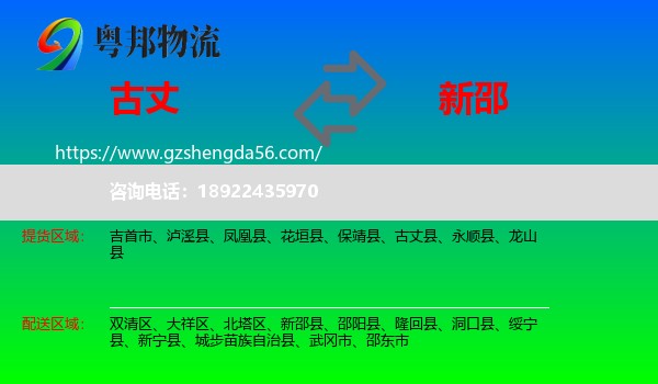 古丈县到新邵县物流专线