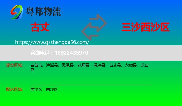 古丈县到西沙区物流专线
