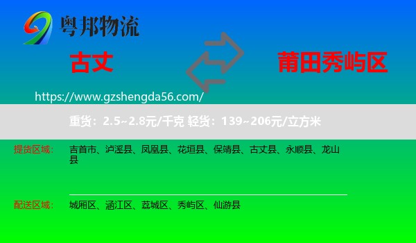 古丈县到秀屿区物流专线