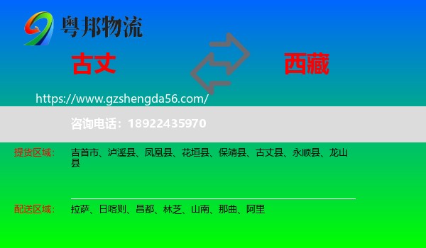 古丈县到西藏物流