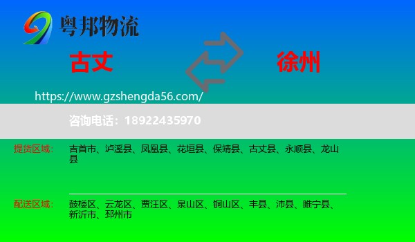 古丈县到徐州物流