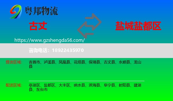古丈县到盐都区物流专线