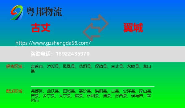 古丈县到翼城县物流专线