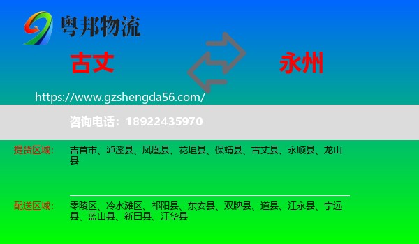 古丈县到永州物流