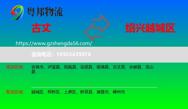 古丈县到越城区物流专线