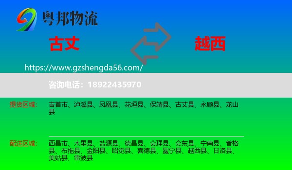 古丈县到越西县物流专线