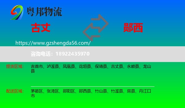 古丈县到郧西县物流专线