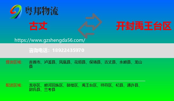 古丈县到禹王台区物流专线