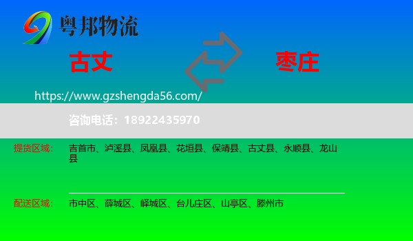 古丈县到枣庄物流