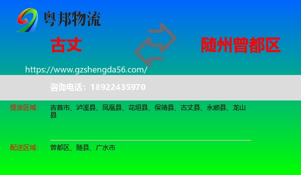 古丈县到曾都区物流专线