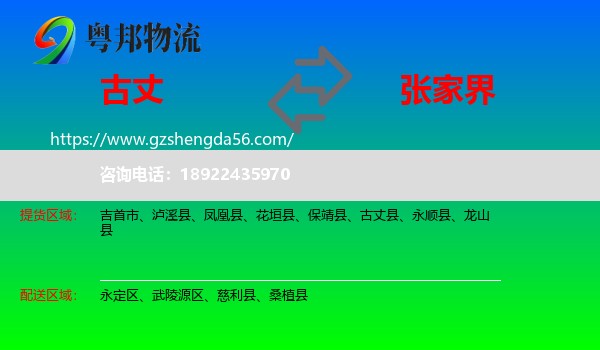 古丈县到张家界物流