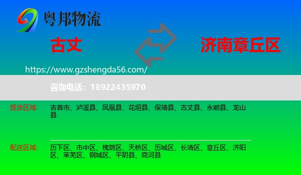古丈县到章丘区物流专线