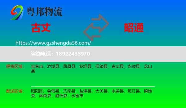 古丈县到昭通物流