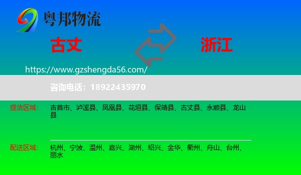 古丈县到浙江物流