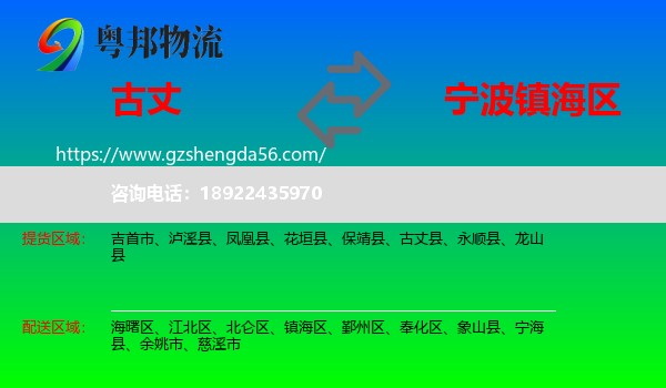 古丈县到镇海区物流专线