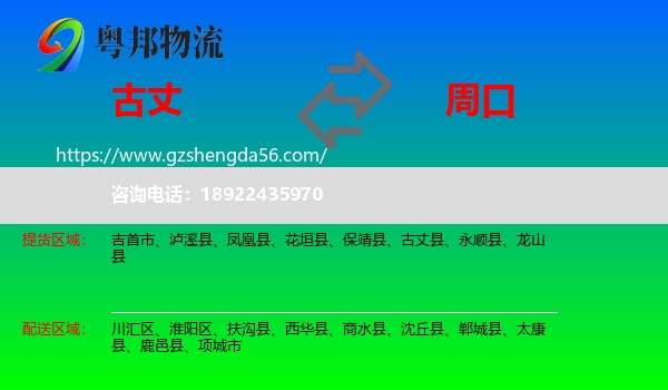 古丈县到周口物流